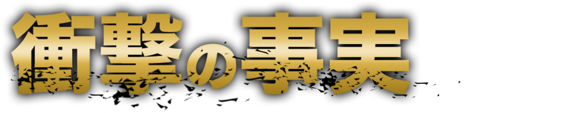 衝撃の事実がこちら