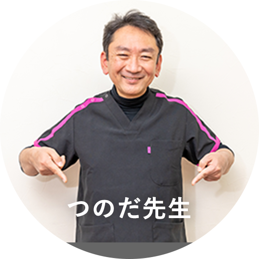 つのだ先生